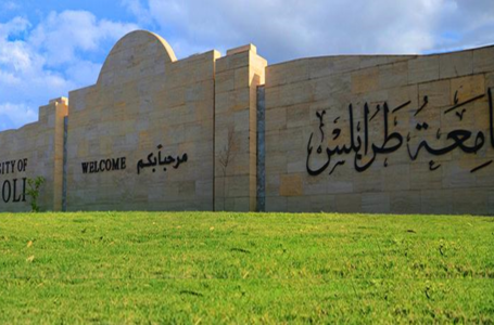 جامعة طرابلس تقرر إيقاف الدراسة حتى عيد الفطر