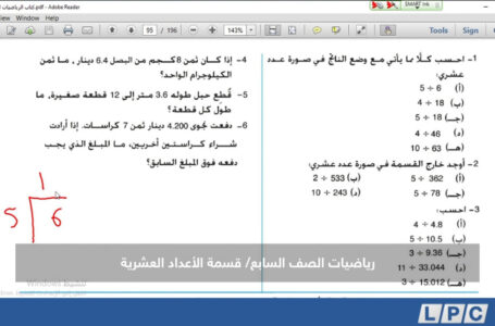 درس قسمة الأعداد العشرية – رياضيات الصف السابع