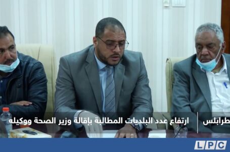 تقرير | ارتفاع عدد البلديات المطالبة بإقالة وزير الصحة ووكيله