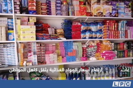 تقرير | ارتفاع أسعار المواد الغذائية يثقل كاهل المواطن