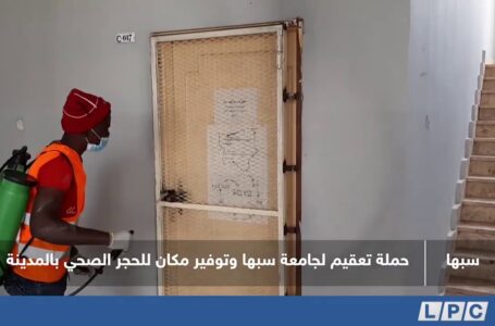 تقرير | حملة تقيم لجامعة سبها وتوفير مكان للحجر الصحي بالمدينة