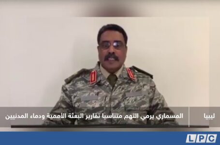 تقرير | المسماري يرمي التهم متناسيا تقارير البعثة الأممية ودماء المدنيين