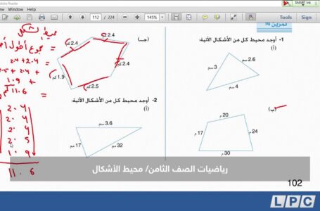 رياضيات الصف الثامن | محيط الأشكال