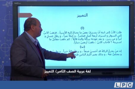 اللغة العربية الفصل الثامن | التمييز
