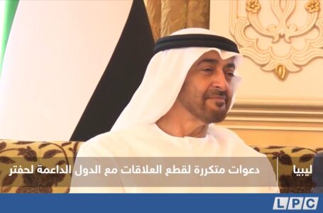 تقرير | دعوات متكررة لقطع العلاقات مع الدول الداعمة لحفتر