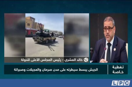 مداخلة رئيس المجلس الأعلى للدولة خالد المشري حول تقدمات الجيش في مدن صرمان وصبراتة والجميل