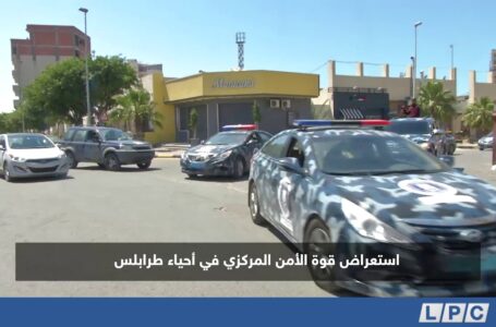 متابعات | استعراض قوة الأمن المركزي في أحياء طرابلس