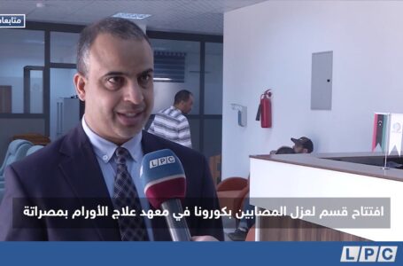 متابعات | افتتاح قسم لعزل المصابين بعدوى كورونا في معهد علاج الأورام بمدينة مصراتة