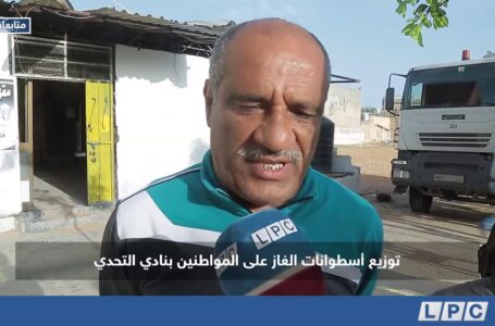 متابعات | توزيع أسطوانات الغاز علي المواطنين بنادي التحدي في مدينة طرابلس
