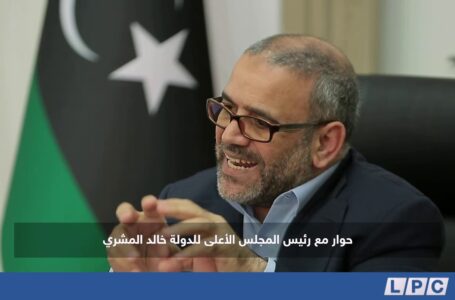 حوار مع رئيس المجلس الأعلى للدولة “خالد المشري”