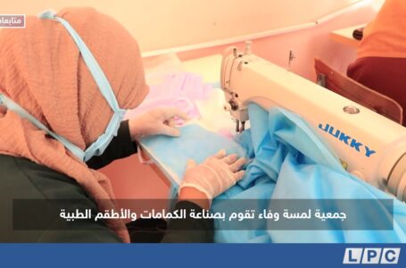 متابعة | جمعية لمسة وفاء تقوم بصناعة الكمامات والاطقم الطبية