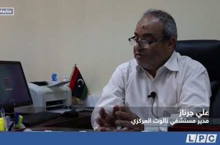 متابعات | عدسة ليبيا بانوراما ترصد تجهيزات مبنى العزل الصحي بالمستشفى المركزي /نالوت