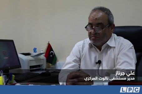 تقرير | مستشفى مدينة نالوت يجهز مركزا للحجر الصحي بسعة 52 سريرا