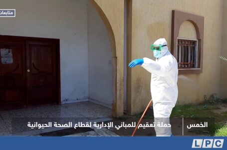 متابعات | حملة تعقيم للمباني الإدارية لقطاع الصحة الحيوانية بمدينة الخمس