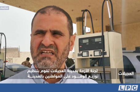 متابعات | لجنة الأزمة بمدينة العجيلات تقوم بتنظيم توزيع الوقود على المواطنين بالمدينة