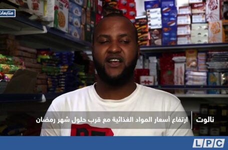 متابعات | ارتفاع أسعار المواد الغذائية مع قرب حلول شهر رمضان بنالوت