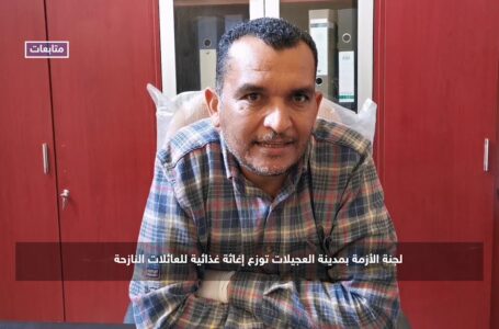 متابعات | لجنة الأزمة ببلدية العجيلات توزع إغاثة غذائية للعائلات النازحة