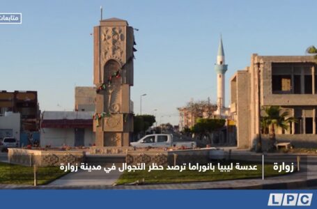 متابعات | عدسة ليبيا بانوراما ترصد حظر التجوال في مدينة زوارة