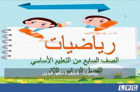 رياضيات – الصف السابع: الطول