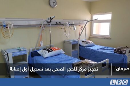 تقرير | تجهيز مركز للحجر الصحي في صرمان بعد تسجيل أول إصابة