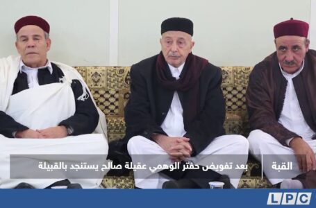 تقرير |  بعد تفويض حفتر الوهمي عقيلة صالح يستنجد بالقبيلة