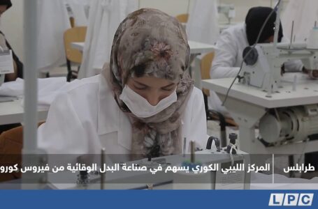 تقرير | المركز الليبي الكوري يسهم في صناعة البدل الوقائية من فيروس كورونا