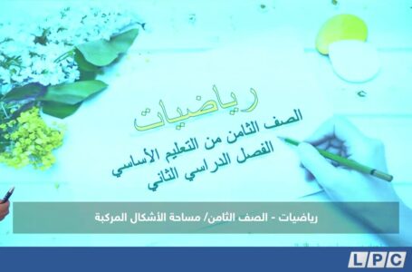 دروس منهجية، مادة الرياضيات للصف الثامن | مساحة الأشكال المركبة