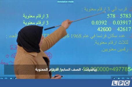 دروس منهجية، مادة الرياضيات للصف السابع | الأرقام المعنوية