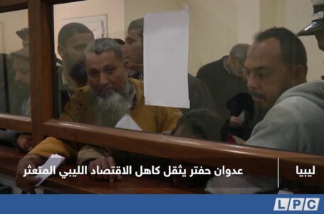 تقرير | عدوان حفتر يثقل كاهل الاقتصاد الليبي المتعثر