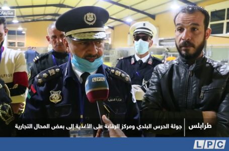 متابعات | جولة الحرس البلدي ومركز الرقابة على الأغذية إلى بعض المحال التجارية بمدينة طرابلس