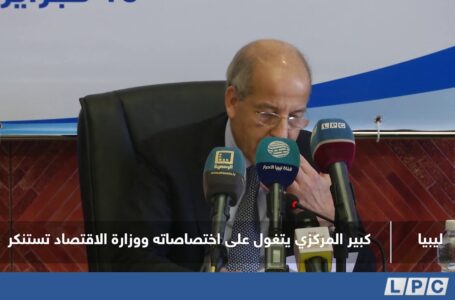 تقرير | كبير المركزي يتغول على اختصاصاته ووزارة الاقتصاد تستنكر