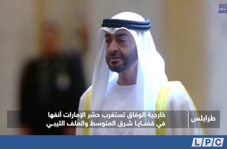 تقرير | خارجية الوفاق تستغرب حشر الإمارات أنفها في قضايا شرق المتوسط والملف الليبي