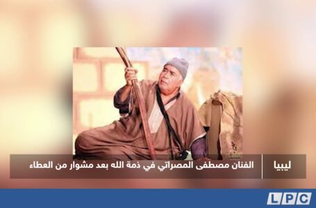 تقرير | الفنان مصطفى المصراتي في ذمة الله بعد مشوار من العطاء