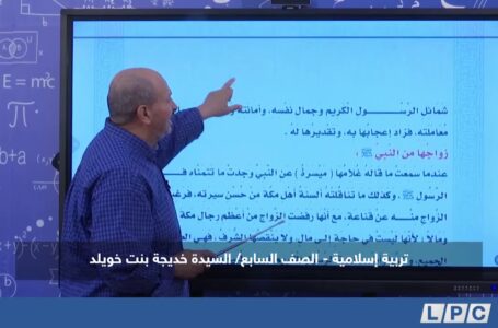 تربية إسلامية – الصف السابع | السيدة خديجة بنت خويلد