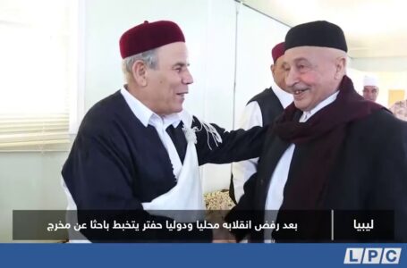 تقرير | بعد رفضه انقلابه محليا ودوليا.. حفتر يتخبط باحثا عن مخرج