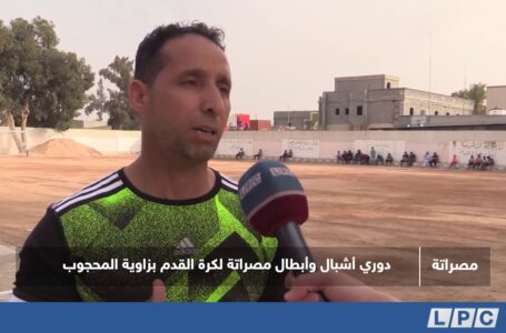 تقرير | دوري أشبال وأبطال مصراتة لكرة القدم بزاوية المحجوب