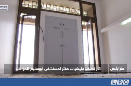 متابعات | آثار قصف مليشيات حفتر لمستشفى أبوسليم للحوادث