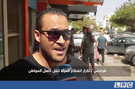 متابعات | تكرار انقطاع المياه بطرابلس تثقل كاهل المواطن