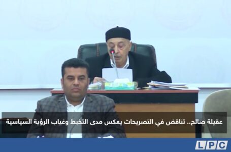 تقرير | عقيلة صالح.. تناقض في التصريحات يعكس مدى التخبط وغياب الرؤية السياسية