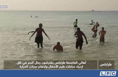 متابعات | أهالي العاصمة طرابلس يفترشون رمال البحر في ظل ازياد ساعات طرح الأحمال وارتفاع درجات الحرارة