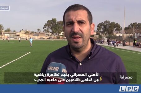 متابعات | الأهلي المصراتي يقيم تظاهرة رياضية بين قدامي اللاعبين علي ملعبه الجديد
