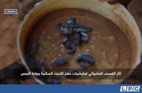 متابعات | آثار القصف العشوائي لمليشيات حفتر للأحياء السكنية ببوابة الجبس