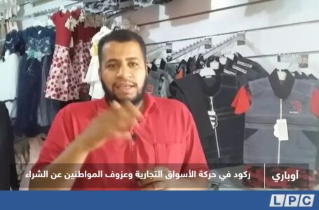 تقرير |  ركود في حركة الأسواق التجارية وعزوف المواطنين عن الشراء