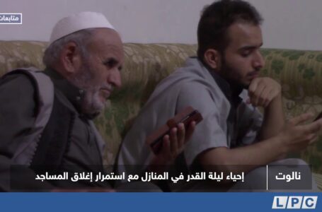 متابعات | نالوت.. إحياء ليلة القدر في المنازل مع استمرار إغلاق المساجد