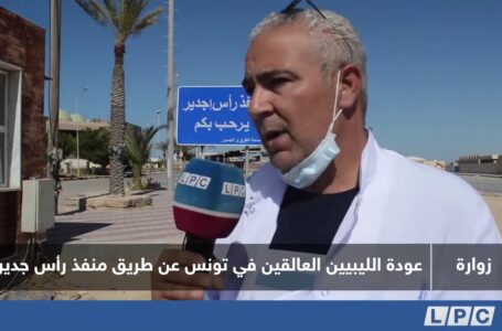 تقرير | عودة الليبيين العالقين في تونس عن طريق منفذ رأس جدير