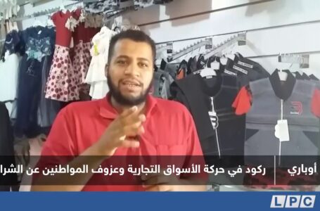 تقرير | أوباري.. ركود في حركة الأسواق التجارية وعزوف المواطنين عن الشراء