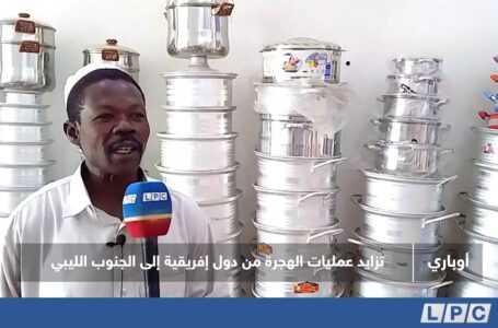 تقرير | تزايد عمليات الهجرة من دول إفريقية الي الجنوب الليبي