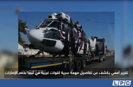 تقرير | أممي يكشف عن تفاصيل مهمة سرية لقوات غربية في ليبيا بدعم الإمارات
