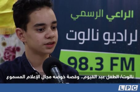 تقرير | الطفل عبد القيوم.. وقصة خوضه مجال الإعلام المسموع