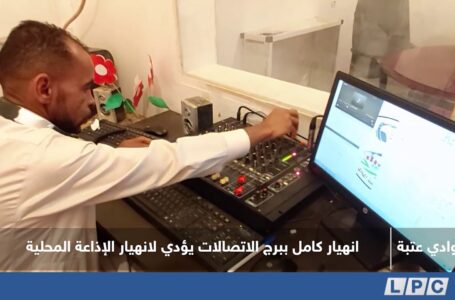 تقرير | انهيار كامل ببرج الاتصالات يؤدي لانهيار الإذاعة المحلية